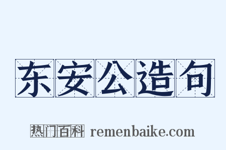 东安公造句是什么意思的图片